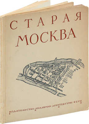 Гольденберг П.И. Старая Москва / Академия архитектуры СССР. М.: Изд-во Академии архитектуры СССР, 1947.